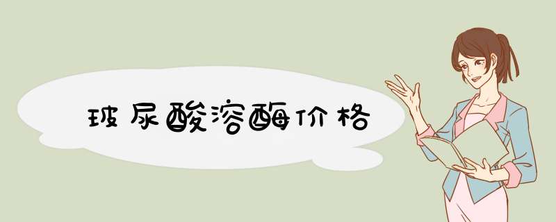 玻尿酸溶酶价格