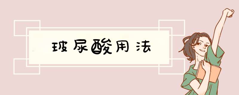 玻尿酸用法