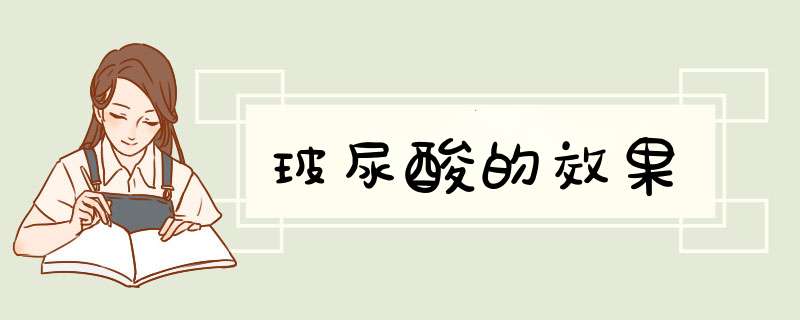 玻尿酸的效果