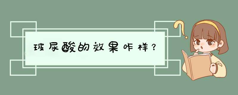 玻尿酸的效果咋样？