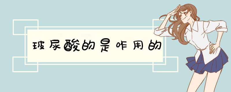 玻尿酸的是咋用的