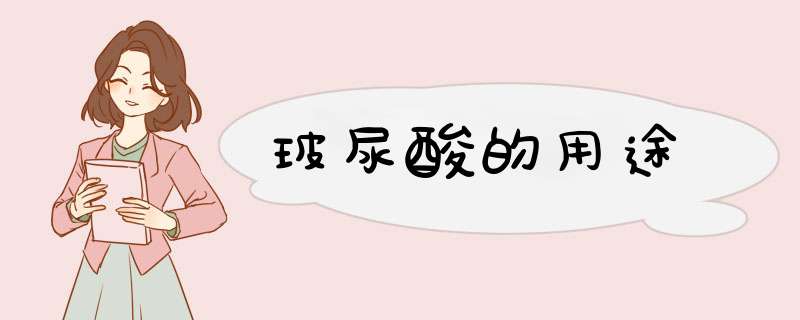 玻尿酸的用途
