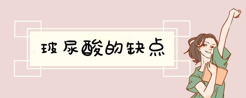 玻尿酸的缺点