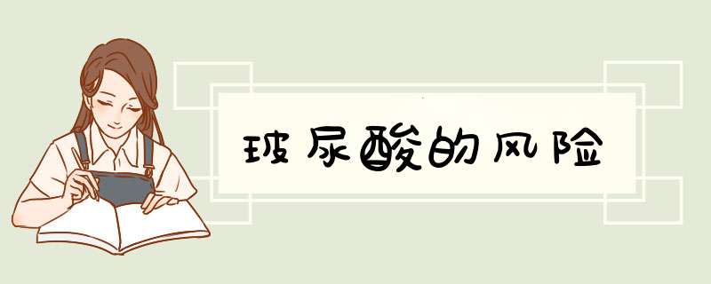 玻尿酸的风险