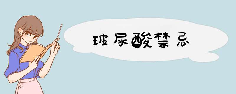 玻尿酸禁忌