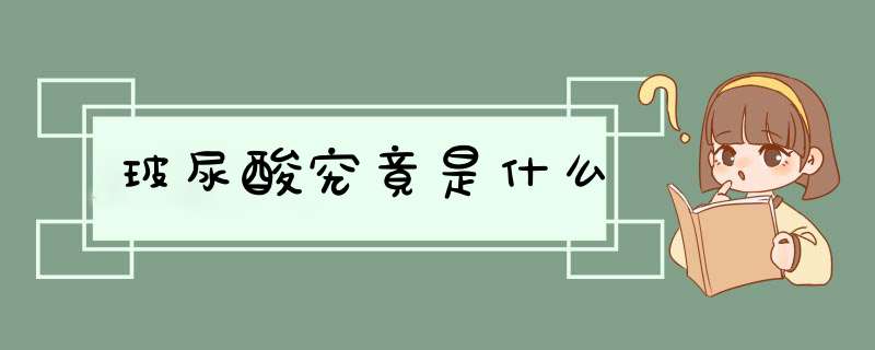 玻尿酸究竟是什么