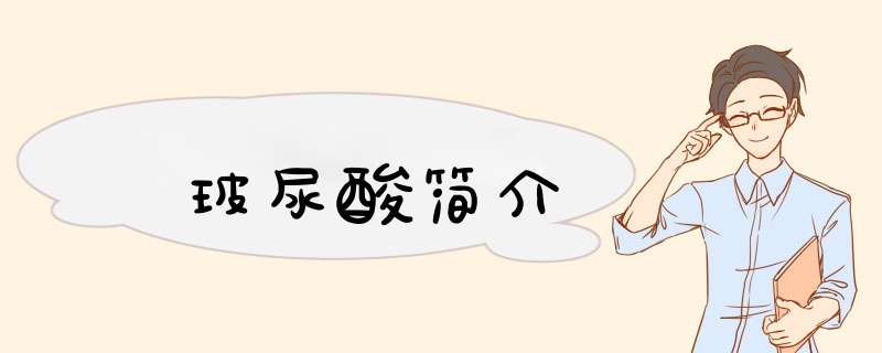 玻尿酸简介