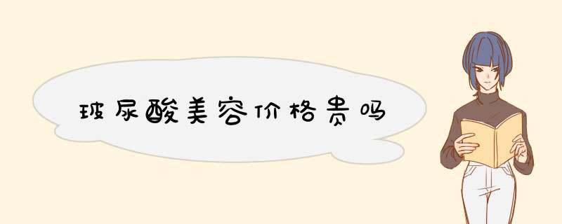 玻尿酸美容价格贵吗