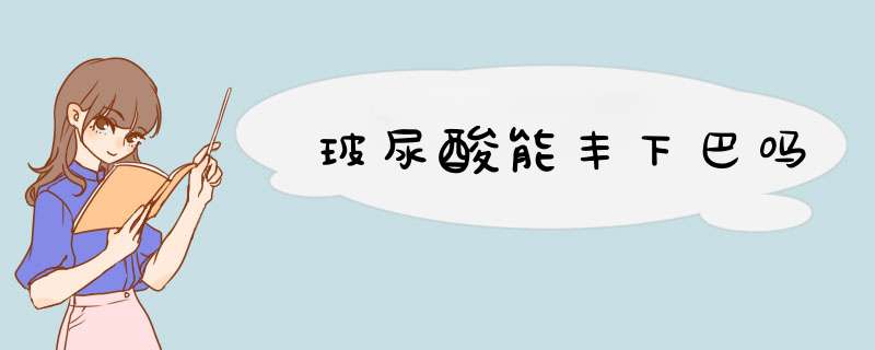 玻尿酸能丰下巴吗