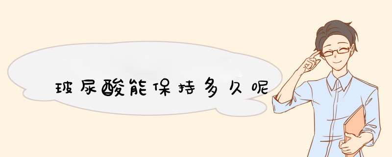 玻尿酸能保持多久呢