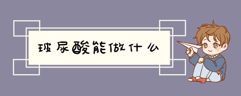 玻尿酸能做什么