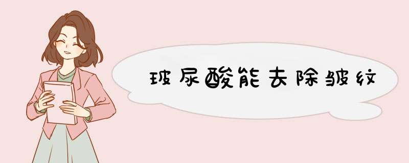 玻尿酸能去除皱纹