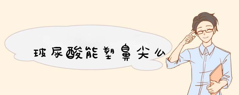 玻尿酸能塑鼻尖么