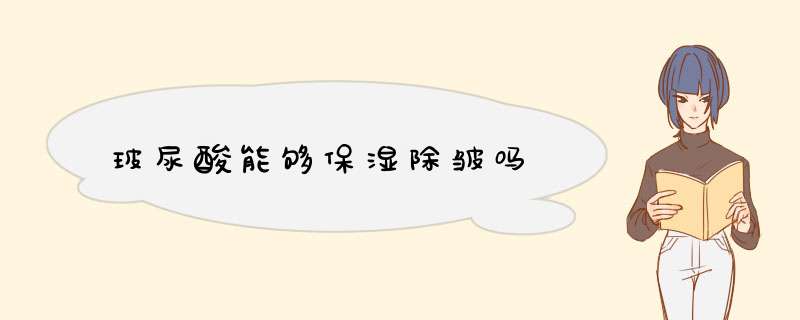 玻尿酸能够保湿除皱吗