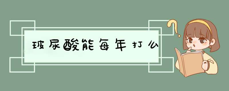 玻尿酸能每年打么