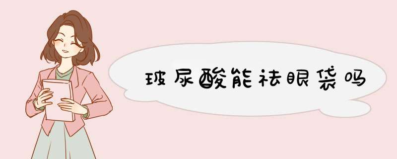 玻尿酸能祛眼袋吗