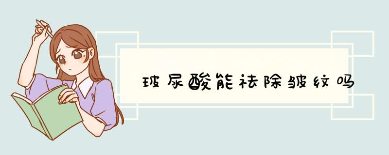 玻尿酸能祛除皱纹吗