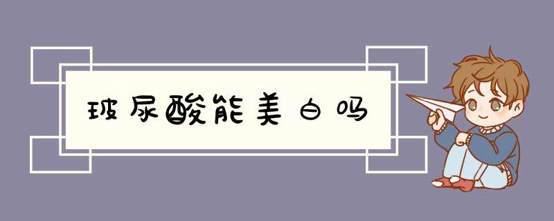 玻尿酸能美白吗