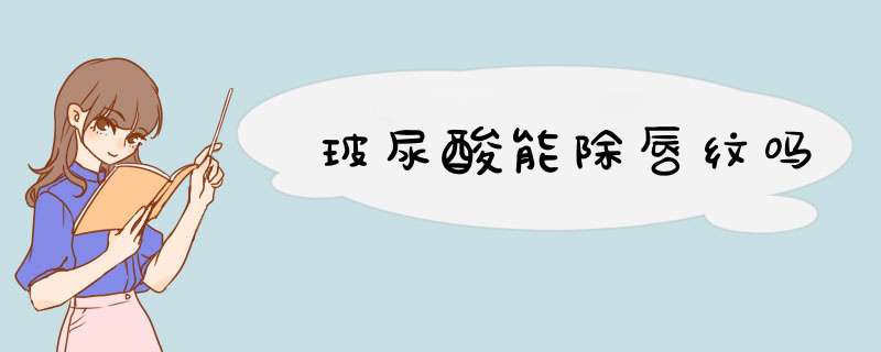 玻尿酸能除唇纹吗