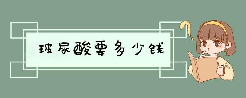 玻尿酸要多少钱