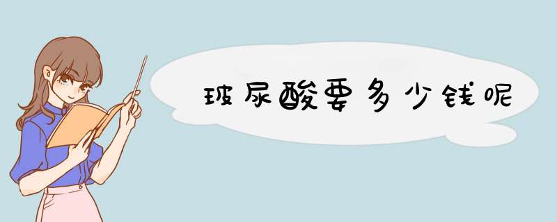 玻尿酸要多少钱呢