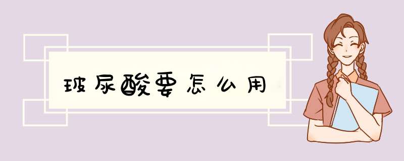 玻尿酸要怎么用