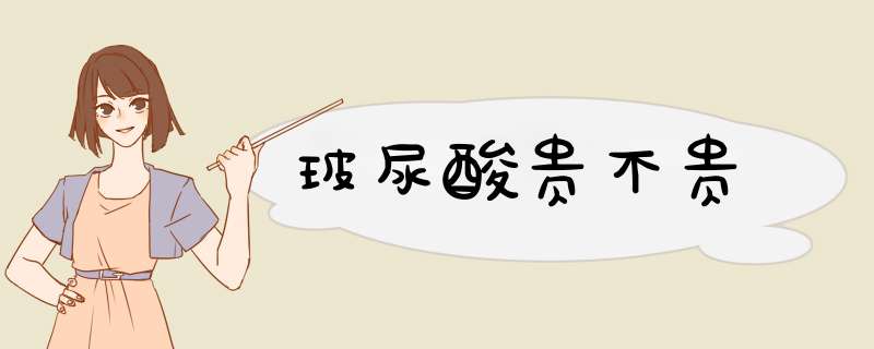 玻尿酸贵不贵