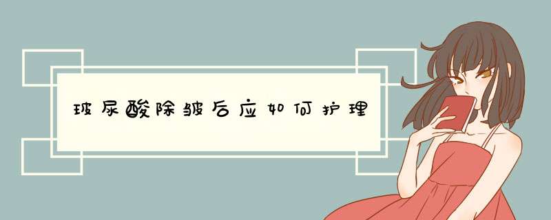 玻尿酸除皱后应如何护理