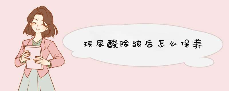 玻尿酸除皱后怎么保养