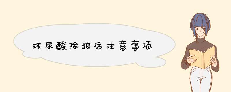 玻尿酸除皱后注意事项