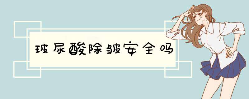 玻尿酸除皱安全吗