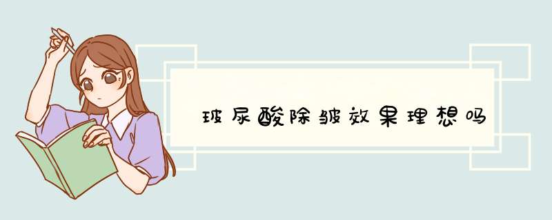 玻尿酸除皱效果理想吗