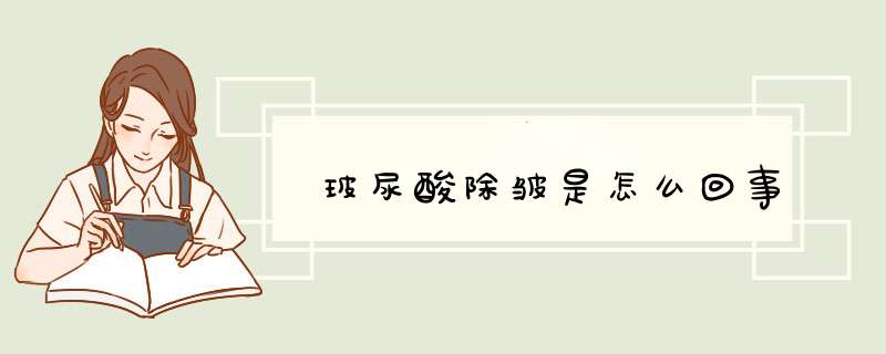 玻尿酸除皱是怎么回事