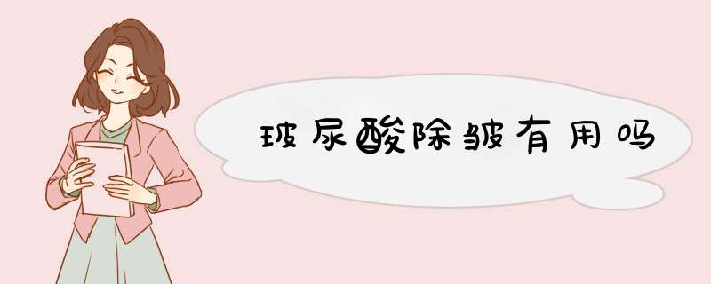 玻尿酸除皱有用吗