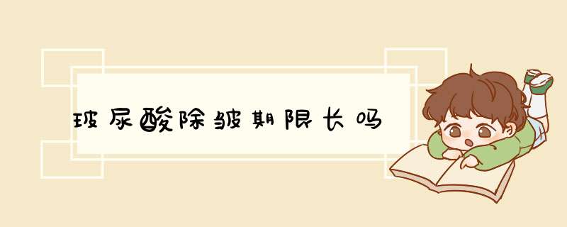 玻尿酸除皱期限长吗
