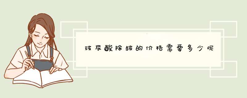 玻尿酸除皱的价格需要多少呢