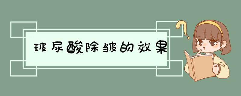 玻尿酸除皱的效果