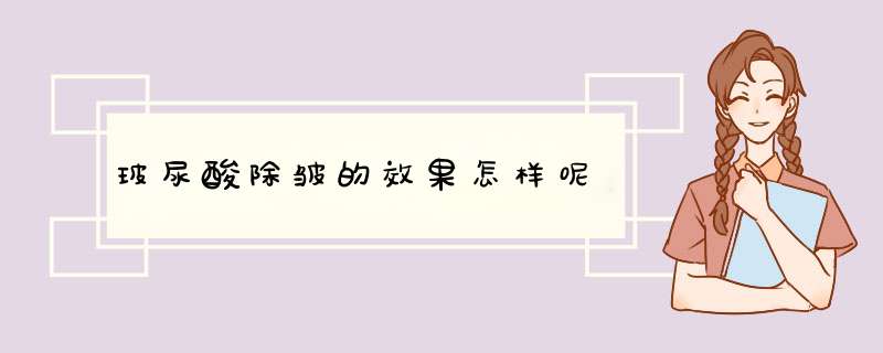 玻尿酸除皱的效果怎样呢