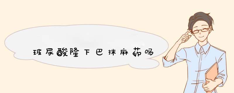 玻尿酸隆下巴抹麻药吗