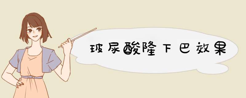 玻尿酸隆下巴效果