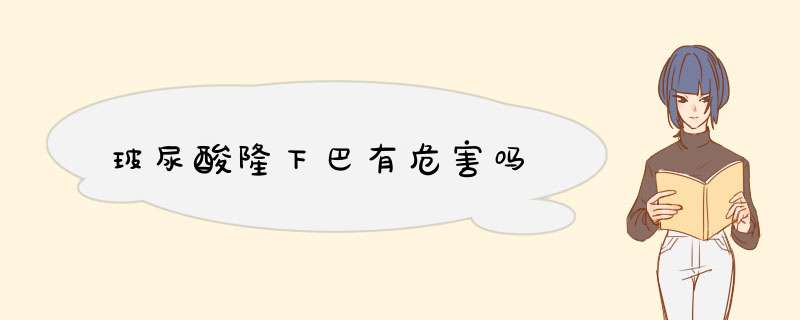 玻尿酸隆下巴有危害吗