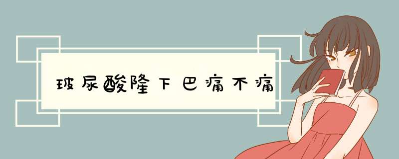 玻尿酸隆下巴痛不痛