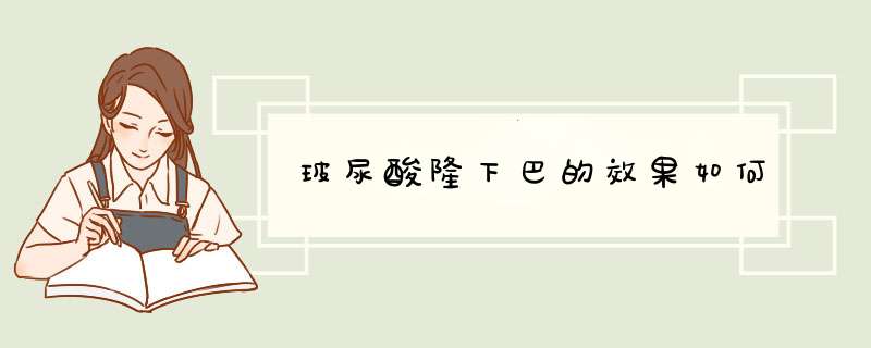 玻尿酸隆下巴的效果如何