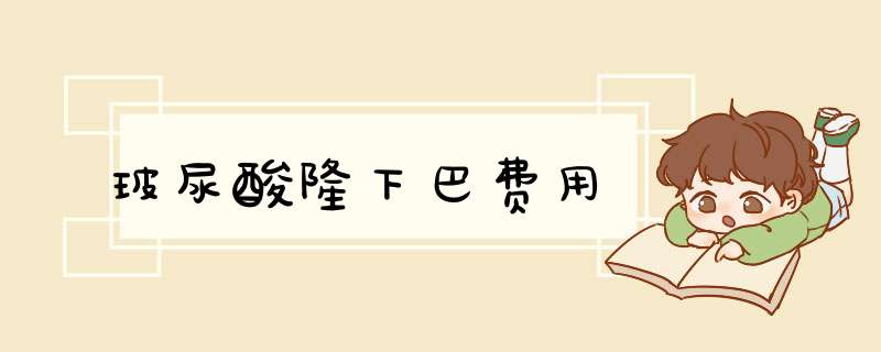 玻尿酸隆下巴费用