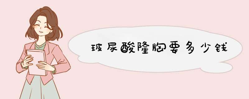 玻尿酸隆胸要多少钱