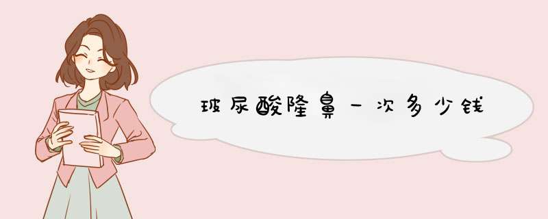 玻尿酸隆鼻一次多少钱