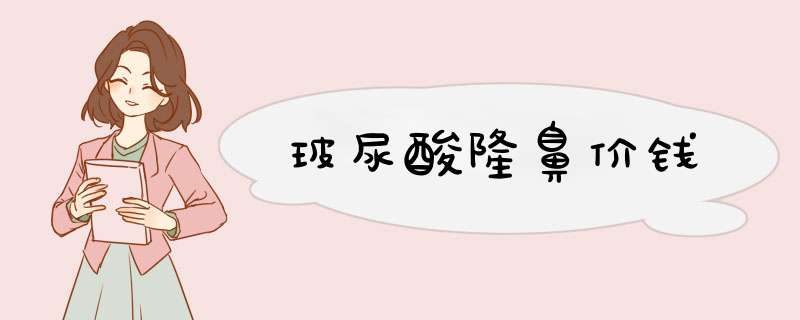 玻尿酸隆鼻价钱