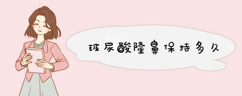 玻尿酸隆鼻保持多久
