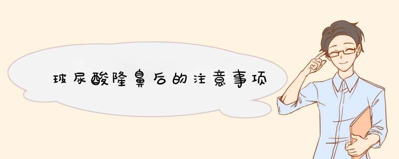 玻尿酸隆鼻后的注意事项