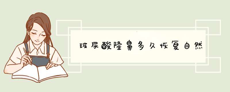 玻尿酸隆鼻多久恢复自然